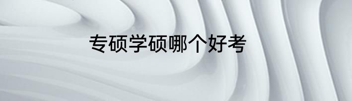 专硕学硕哪个好考