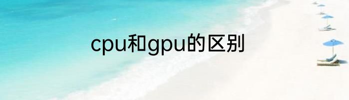cpu和gpu的区别