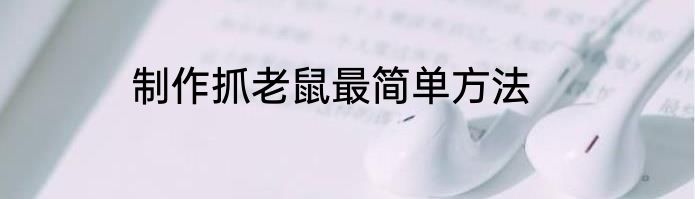 制作抓老鼠最简单方法