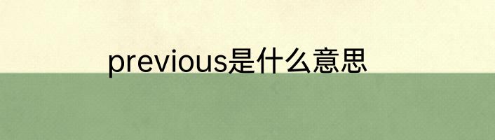 previous是什么意思