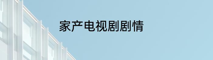 家产电视剧剧情