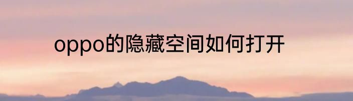 oppo的隐藏空间如何打开