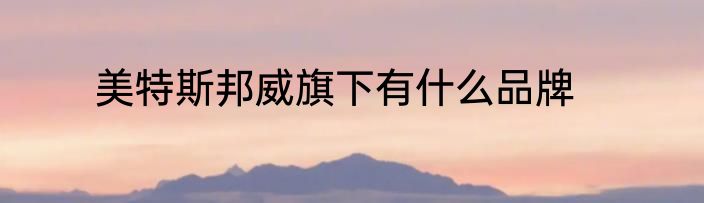 美特斯邦威旗下有什么品牌