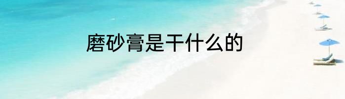 磨砂膏是干什么的