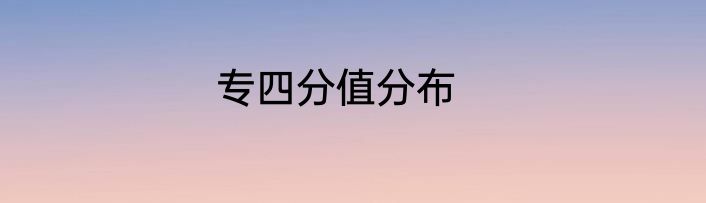 专四分值分布