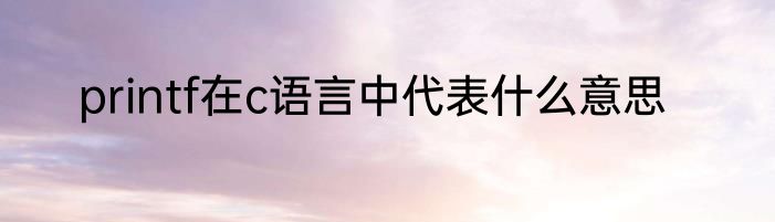 printf在c语言中代表什么意思