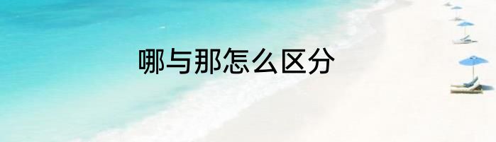 哪与那怎么区分