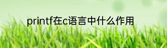 printf在c语言中什么作用