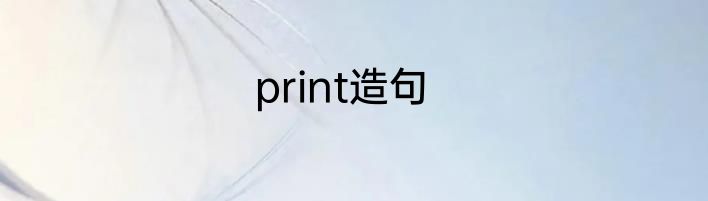 print造句