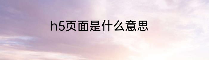 h5页面是什么意思