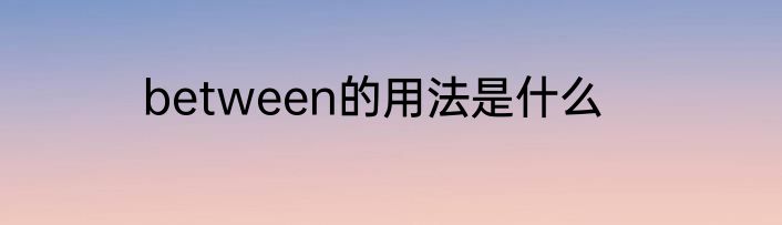 between的用法是什么