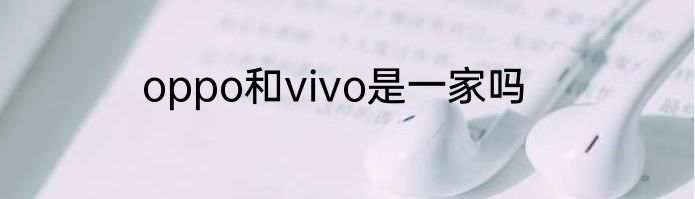 oppo和vivo是一家吗
