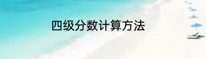 四级分数计算方法