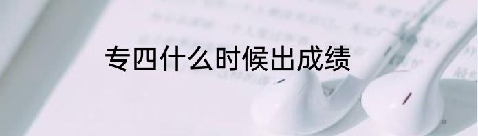 专四什么时候出成绩