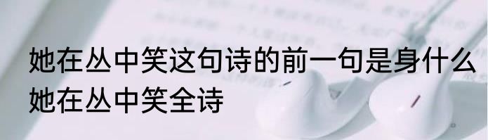 她在丛中笑这句诗的前一句是身什么她在丛中笑全诗