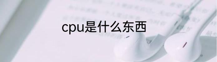 cpu是什么东西