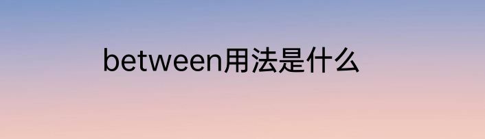 between用法是什么