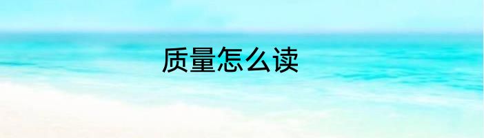 质量怎么读