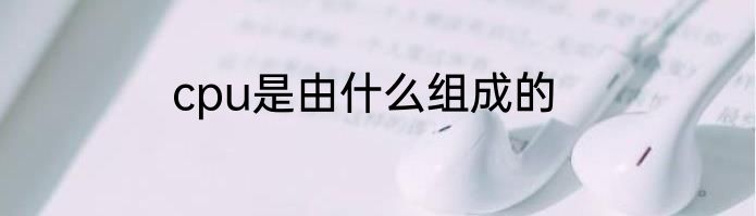 cpu是由什么组成的