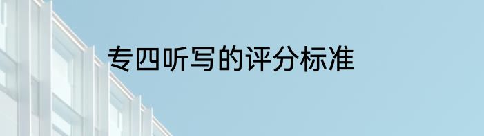 专四听写的评分标准