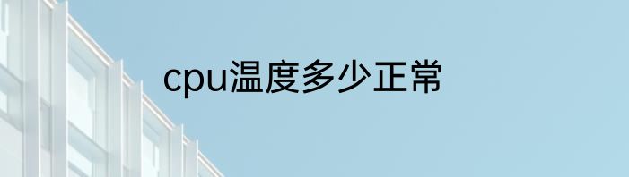 cpu温度多少正常