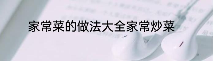 家常菜的做法大全家常炒菜