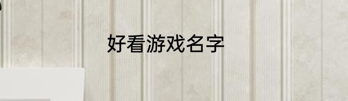 好看游戏名字
