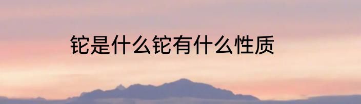 铊是什么铊有什么性质