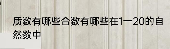 质数有哪些合数有哪些在1一20的自然数中