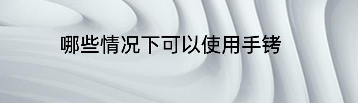 哪些情况下可以使用手铐