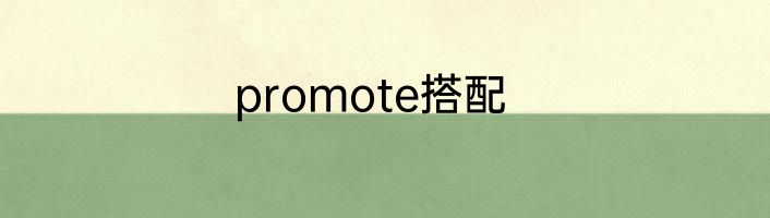 promote搭配