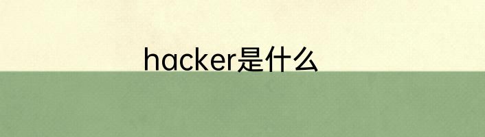 hacker是什么