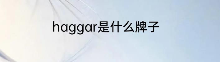 haggar是什么牌子
