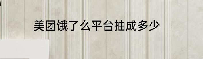 美团饿了么平台抽成多少