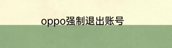 oppo强制退出账号