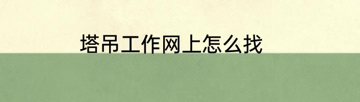 塔吊工作网上怎么找