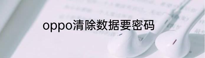 oppo清除数据要密码