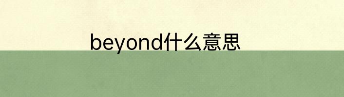 beyond什么意思