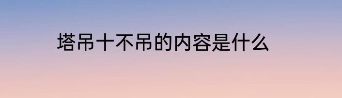 塔吊十不吊的内容是什么