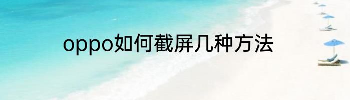 oppo如何截屏几种方法