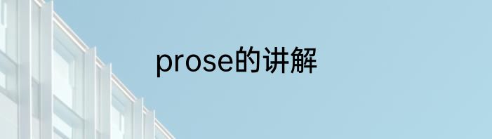 prose的讲解