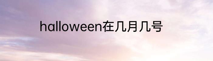 halloween在几月几号