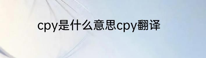 cpy是什么意思cpy翻译