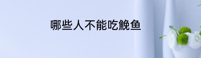哪些人不能吃鮸鱼