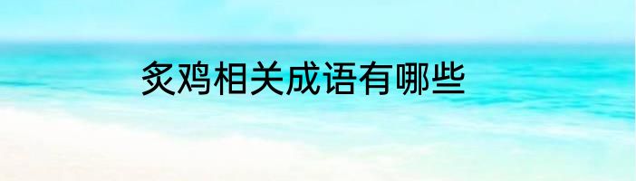 炙鸡相关成语有哪些