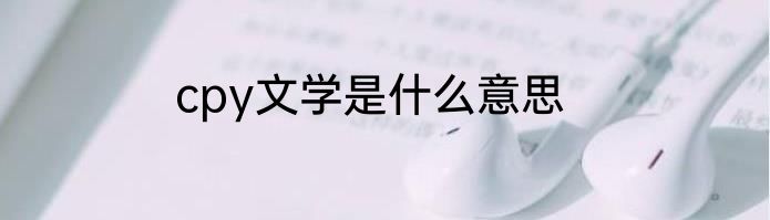 cpy文学是什么意思