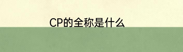 CP的全称是什么