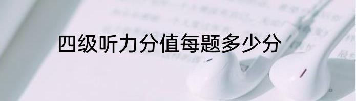 四级听力分值每题多少分