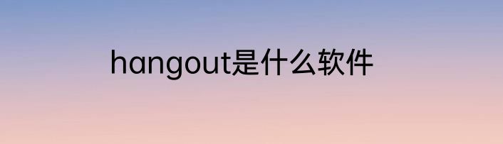 hangout是什么软件