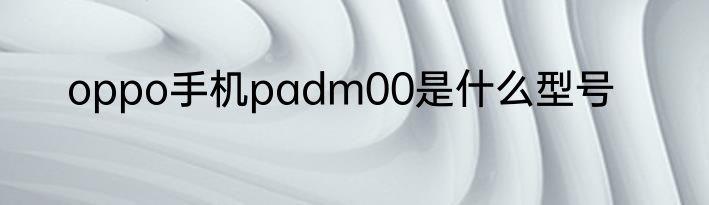 oppo手机padm00是什么型号
